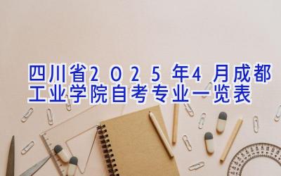 四川省2025年4月成都工业学院自考专业一览表