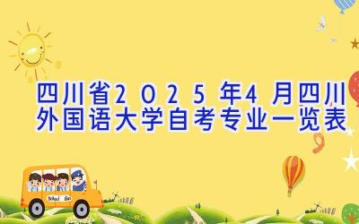 四川省2025年4月四川外国语大学自考专业一览表