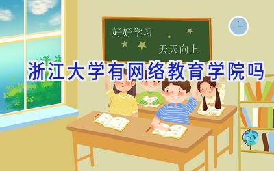 浙江大学有网络教育学院吗