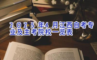 2025年4月江西自考专业及主考院校一览表 