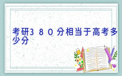 考研380分相当于高考多少分