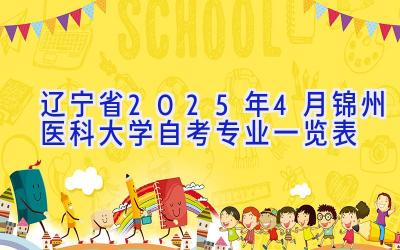 辽宁省2025年4月锦州医科大学自考专业一览表