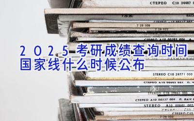 2025考研成绩查询时间 国家线什么时候公布