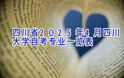 四川省2025年4月四川大学自考专业一览表