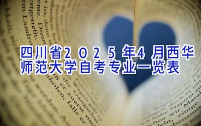 四川省2025年4月西华师范大学自考专业一览表