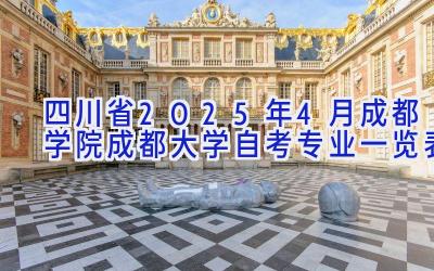 四川省2025年4月成都学院（成都大学）自考专业一览表