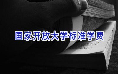 国家开放大学标准学费