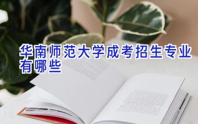 华南师范大学成考招生专业有哪些