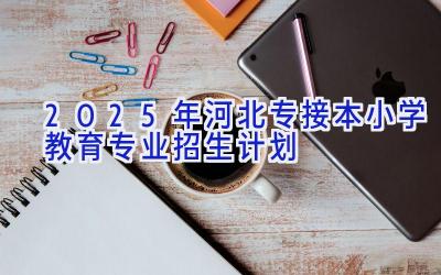 2025年河北专接本小学教育专业招生计划