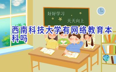 西南科技大学有网络教育本科吗