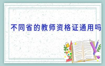 不同省的教师资格证通用吗