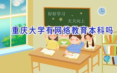 重庆大学有网络教育本科吗