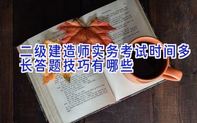 二级建造师实务考试时间多长 答题技巧有哪些