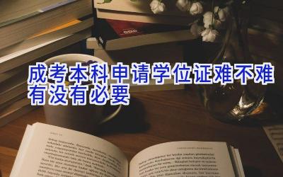 成考本科申请学位证难不难 有没有必要