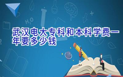 武汉电大专科和本科学费一年要多少钱