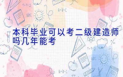 本科毕业可以考二级建造师吗 几年能考