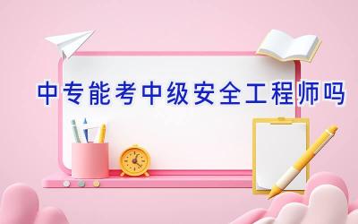 中专能考中级安全工程师吗