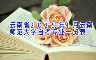 云南省2025年4月云南师范大学自考专业一览表