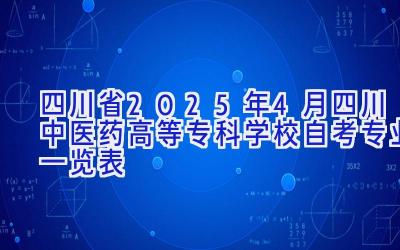 四川省2025年4月四川中医药高等专科学校自考专业一览表