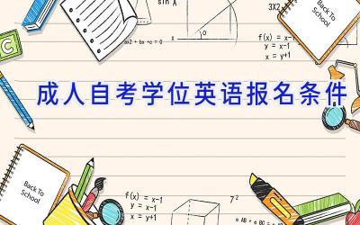 成人自考学位英语报名条件