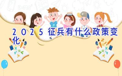 2025征兵有什么政策变化