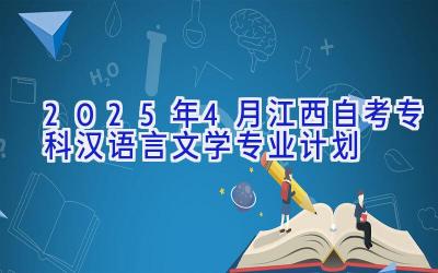 2025年4月江西自考专科汉语言文学专业计划