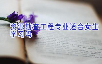 资源勘查工程专业适合女生学习吗