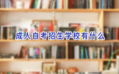 成人自考招生学校有什么