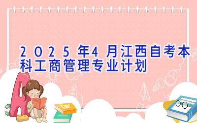 2025年4月江西自考本科工商管理专业计划