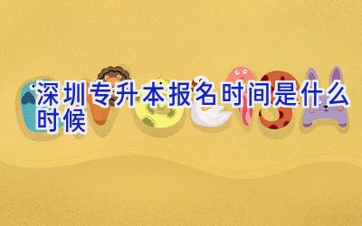 深圳专升本报名时间是什么时候