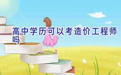 高中学历可以考造价工程师吗