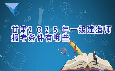 甘肃2025年一级建造师报考条件有哪些