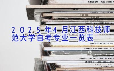 2025年4月江西科技师范大学自考专业一览表