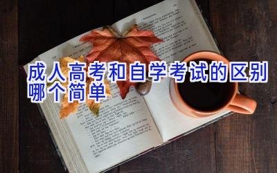 成人高考和自学考试的区别 哪个简单