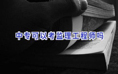 中专可以考监理工程师吗