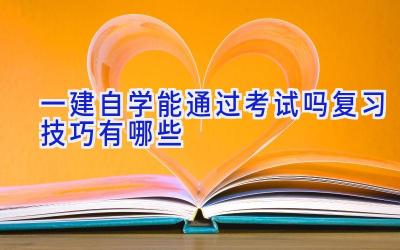 一建自学能通过考试吗 复习技巧有哪些