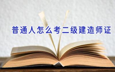 普通人怎么考二级建造师证