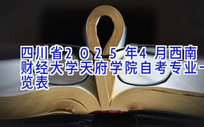 四川省2025年4月西南财经大学天府学院自考专业一览表