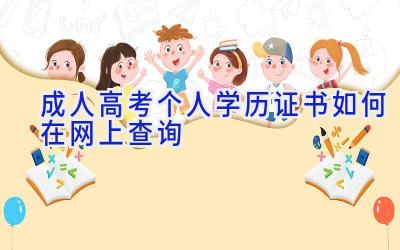 成人高考个人学历证书如何在网上查询