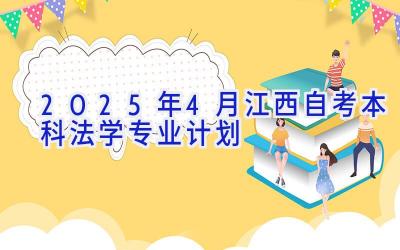 2025年4月江西自考本科法学专业计划