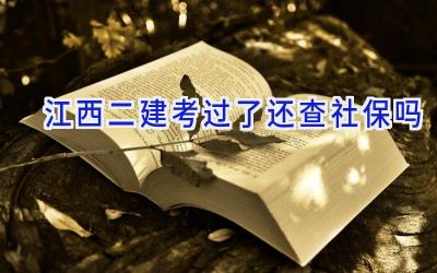 江西二建考过了还查社保吗