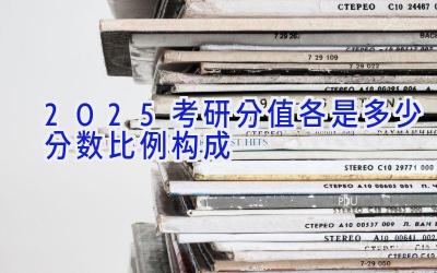 2025考研分值各是多少 分数比例构成