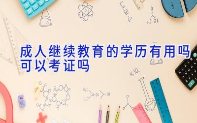 成人继续教育的学历有用吗 可以考证吗