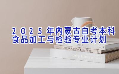 2025年内蒙古自考本科食品加工与检验专业计划