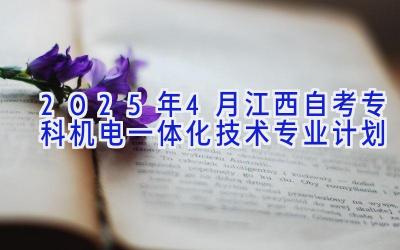 2025年4月江西自考专科机电一体化技术专业计划