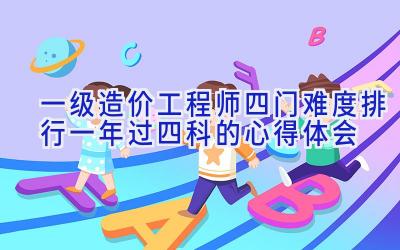 一级造价工程师四门难度排行 一年过四科的心得体会