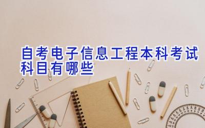 自考电子信息工程本科考试科目有哪些