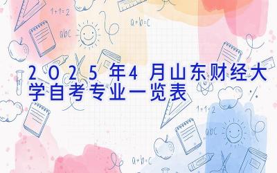 2025年4月山东财经大学自考专业一览表