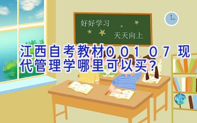 江西自考教材00107现代管理学哪里可以买？