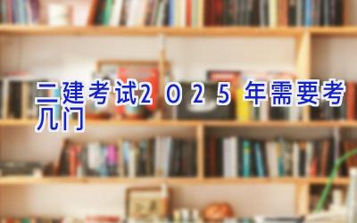 二建考试2025年需要考几门